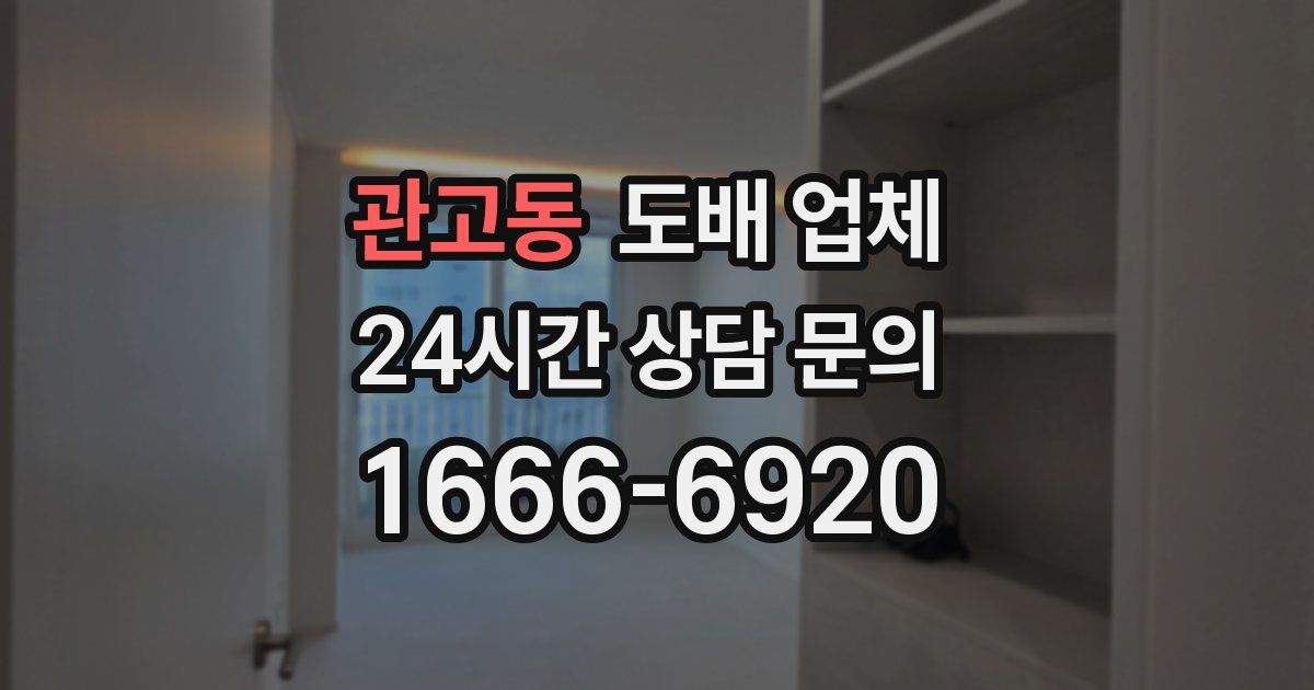 관고동 도배 업체