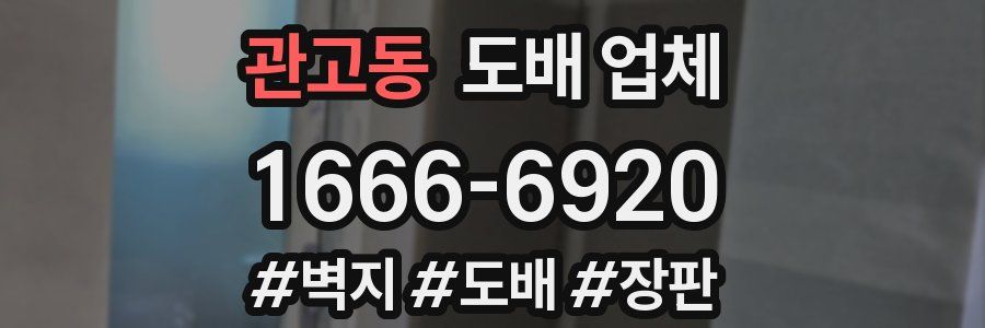 관고동 도배 업체