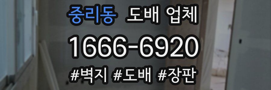 중리동 도배 업체