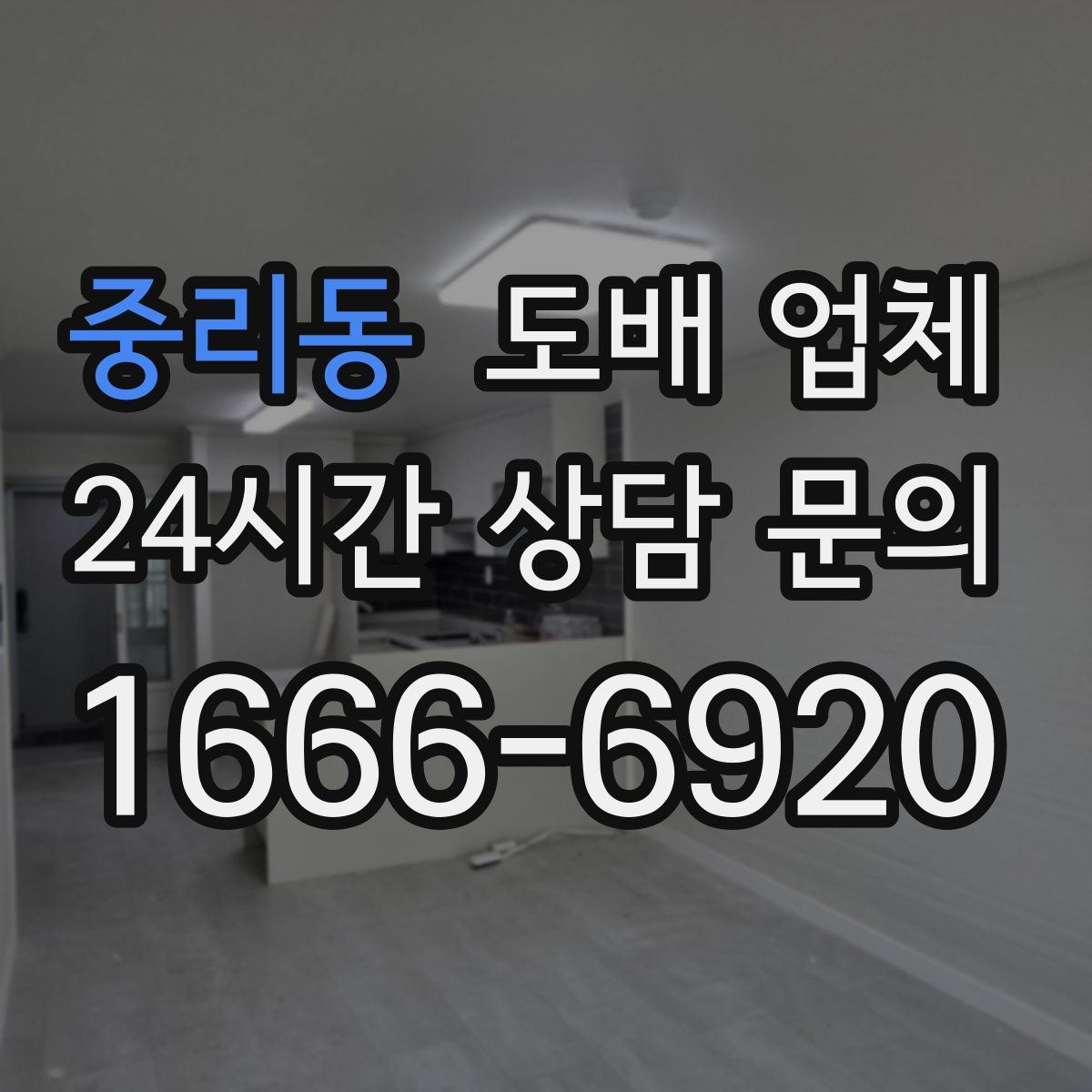 중리동 도배 업체