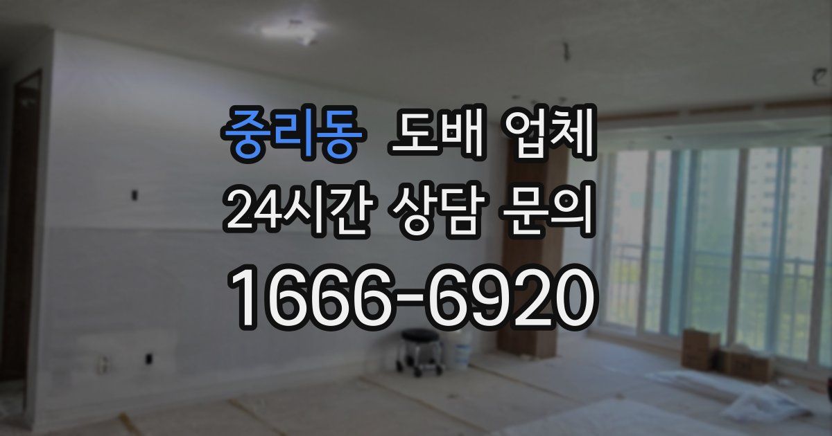 중리동 도배 업체