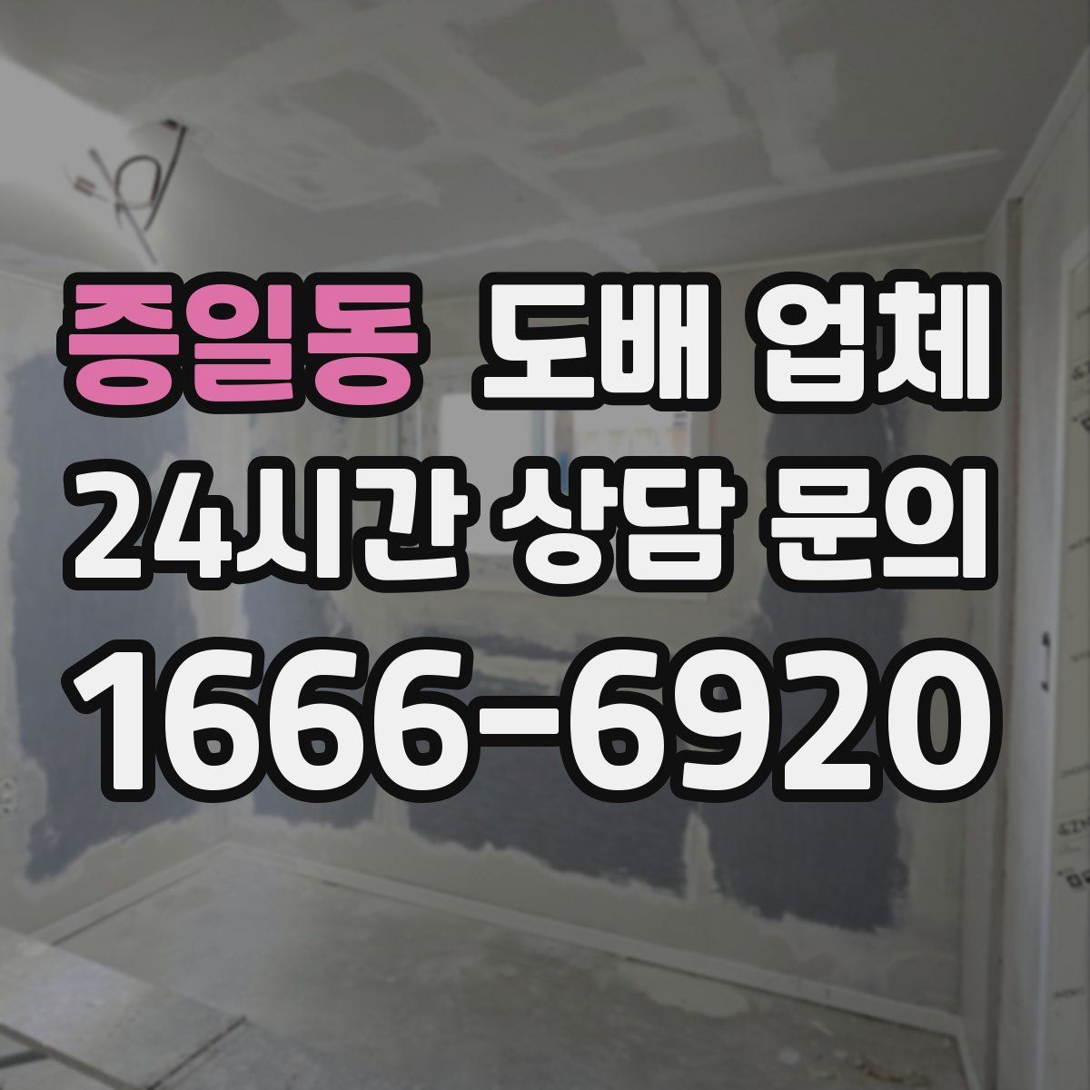 증일동 도배 업체