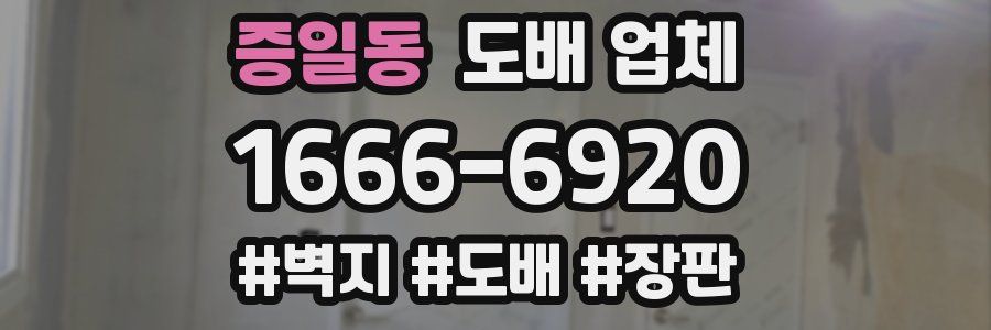 증일동 도배 업체