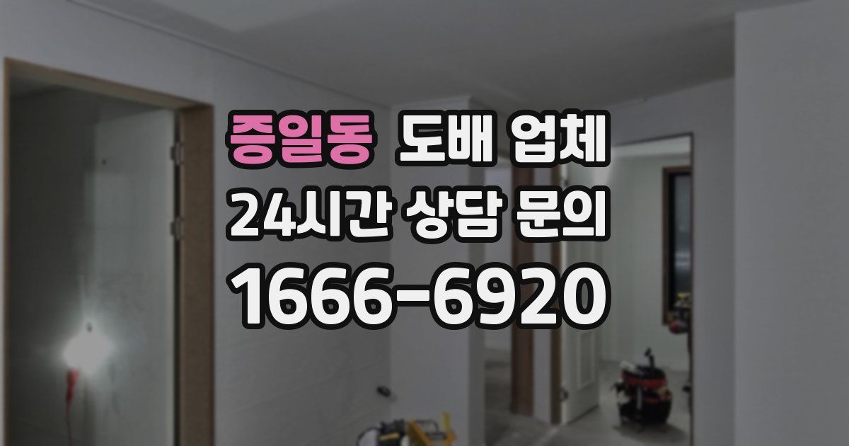 증일동 도배 업체