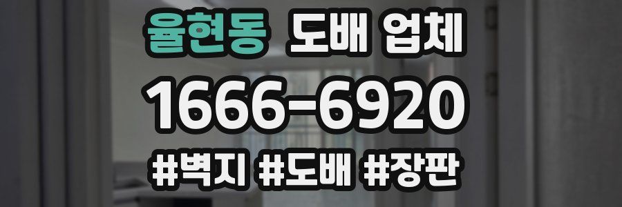 율현동 도배 업체