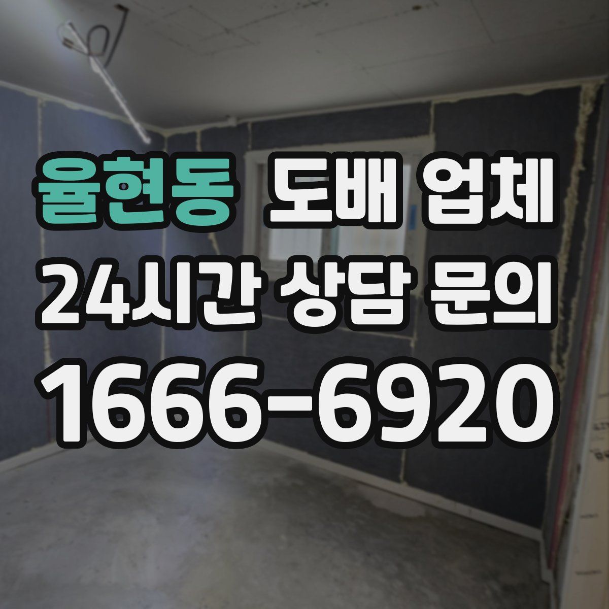 율현동 도배 업체