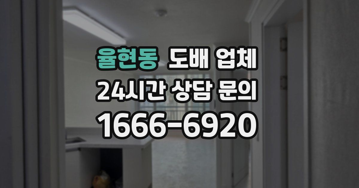 율현동 도배 업체