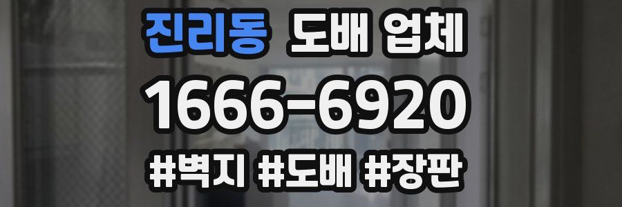 진리동 도배 업체