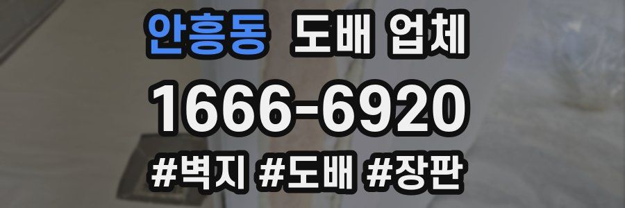 안흥동 도배 업체