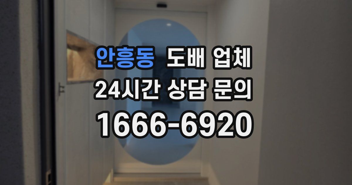안흥동 도배 업체