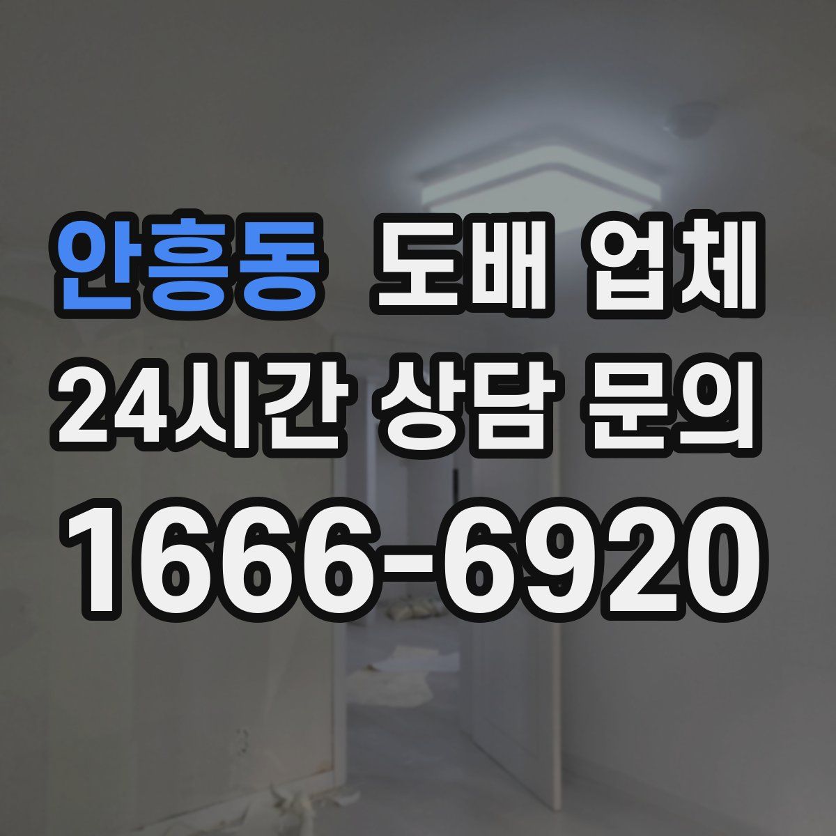 안흥동 도배 업체