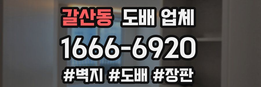 갈산동 도배 업체