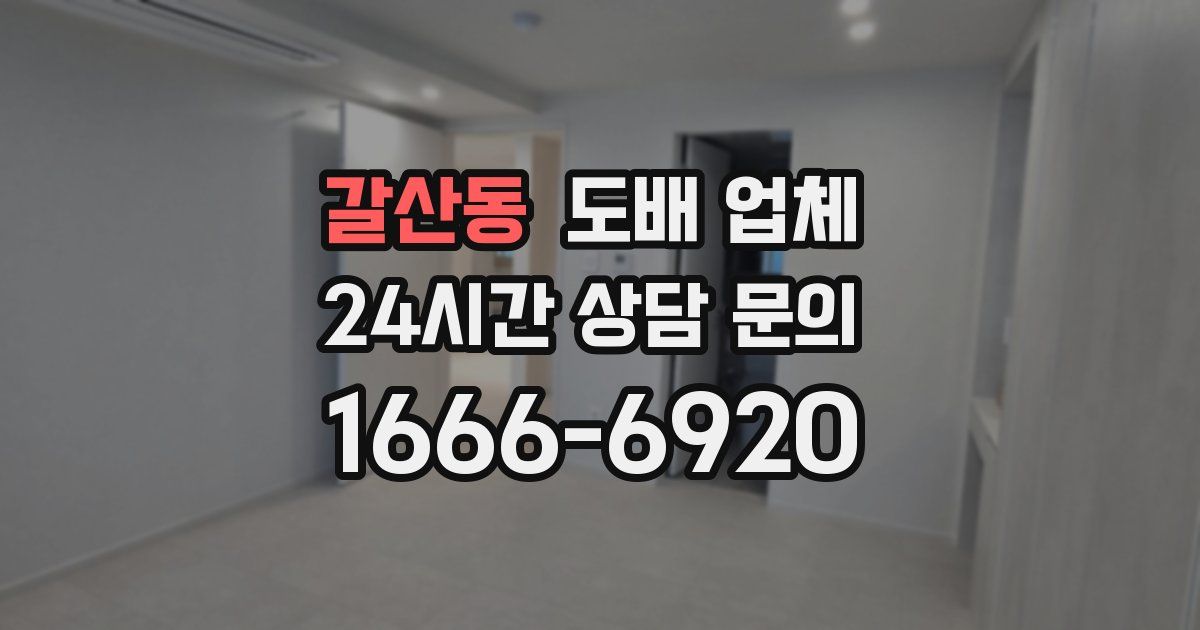 갈산동 도배 업체