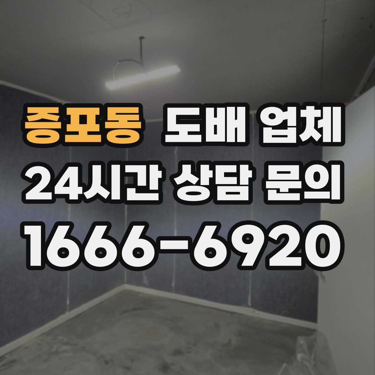 증포동 도배 업체 비용 절약을 위해 점검할 것