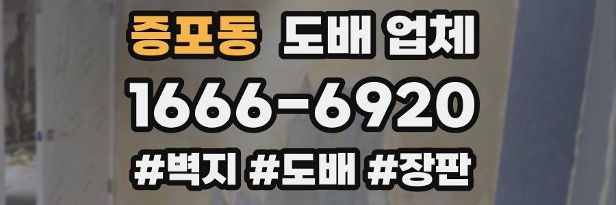증포동 도배 업체