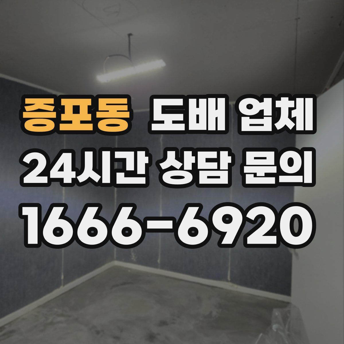 증포동 도배 업체