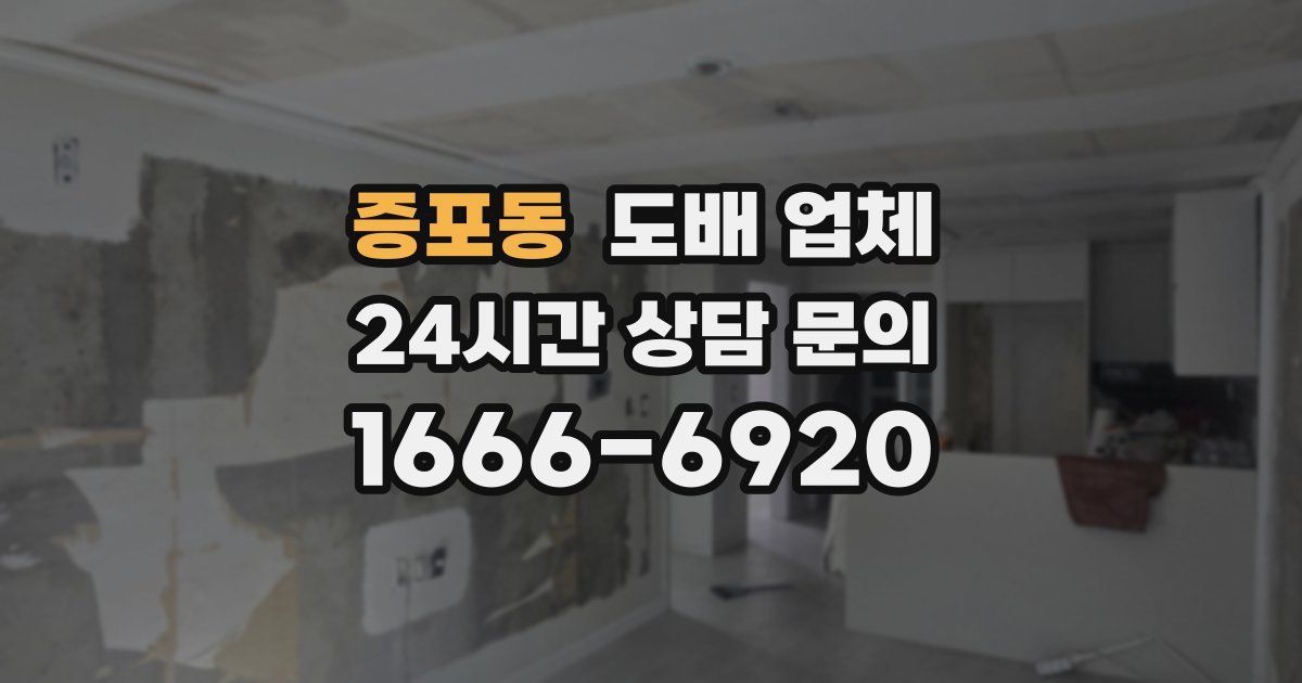 증포동 도배 업체