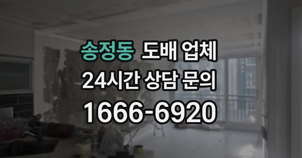 송정동 도배 업체