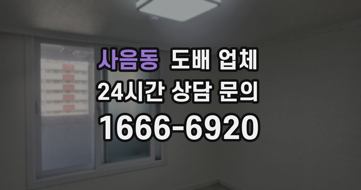 사음동 도배 업체