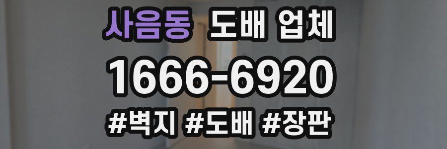 사음동 도배 업체