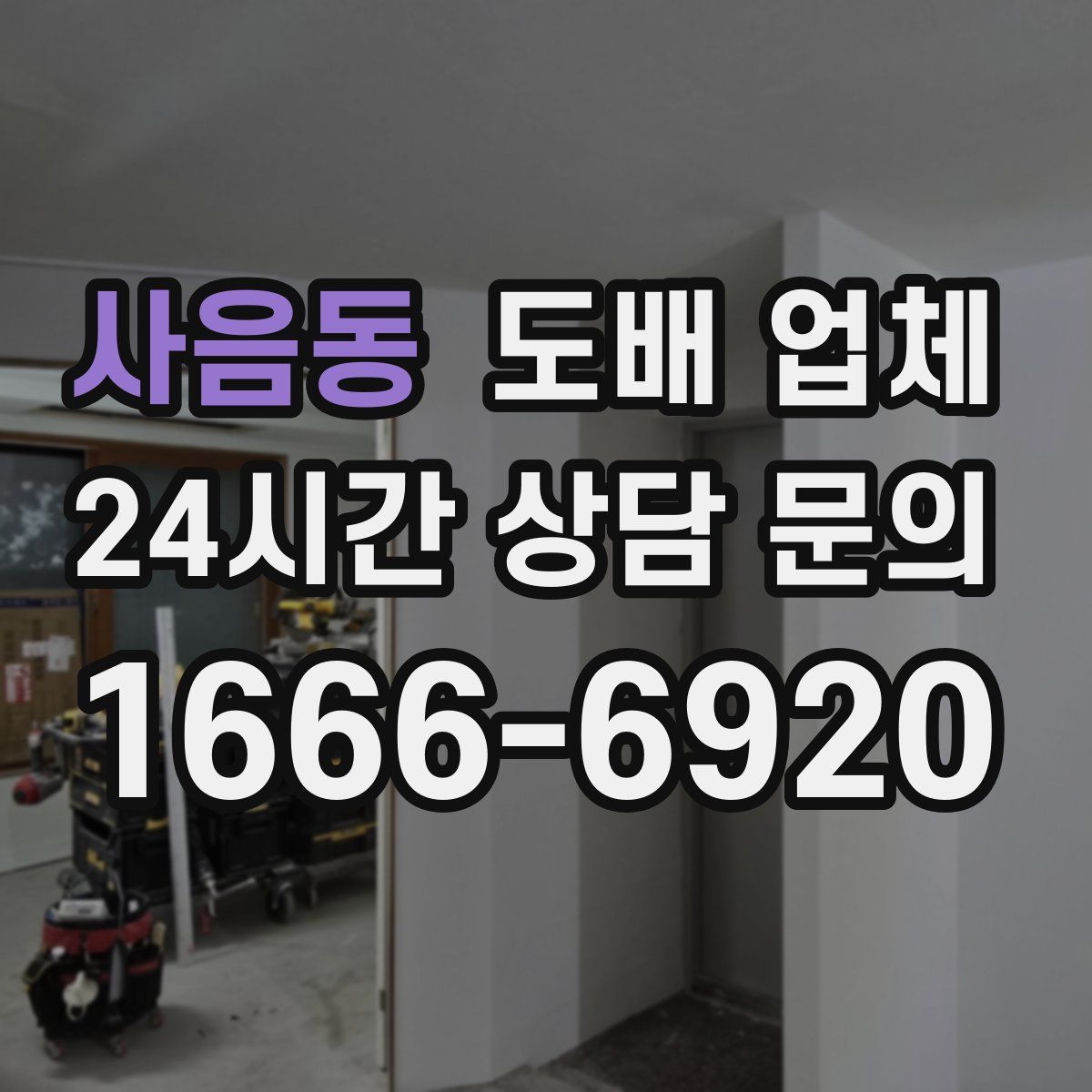 사음동 도배 업체