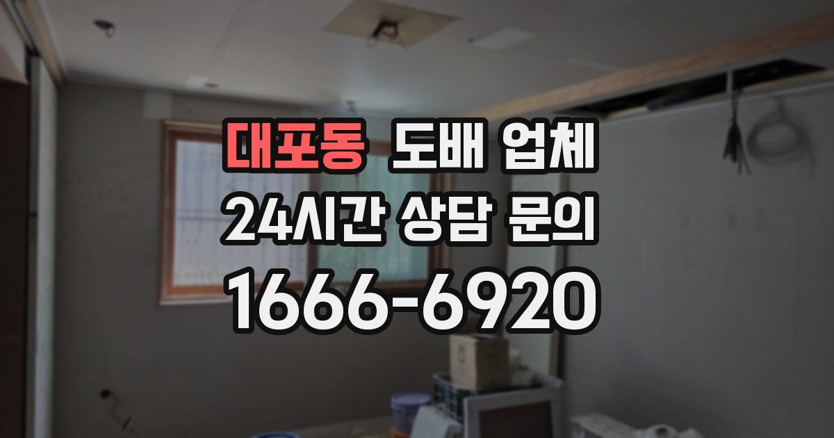 대포동 도배 업체