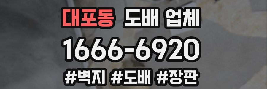대포동 도배 업체