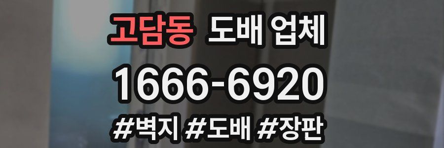고담동 도배 업체