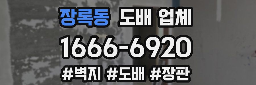 장록동 도배 업체