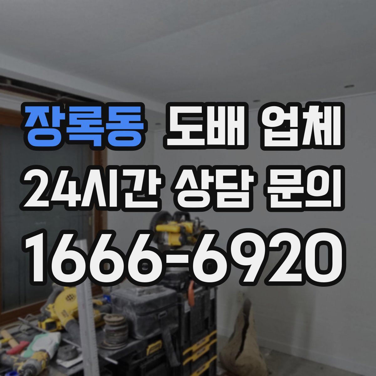 장록동 도배 업체