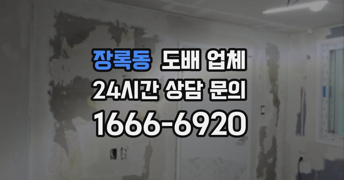 장록동 도배 업체