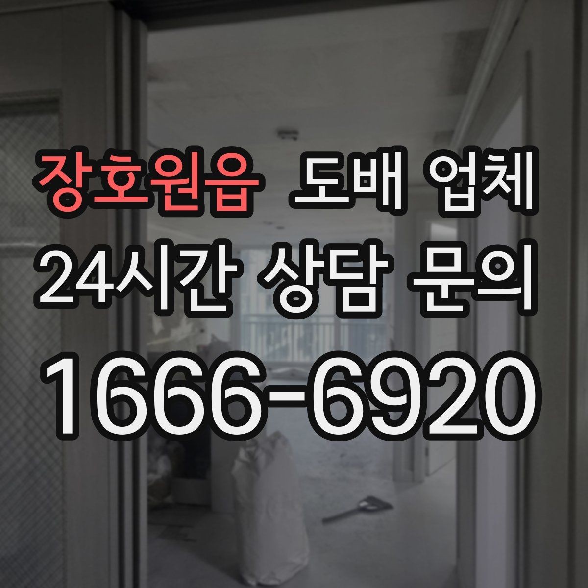 장호원읍 도배 업체 실측 과정이 중요한 이유