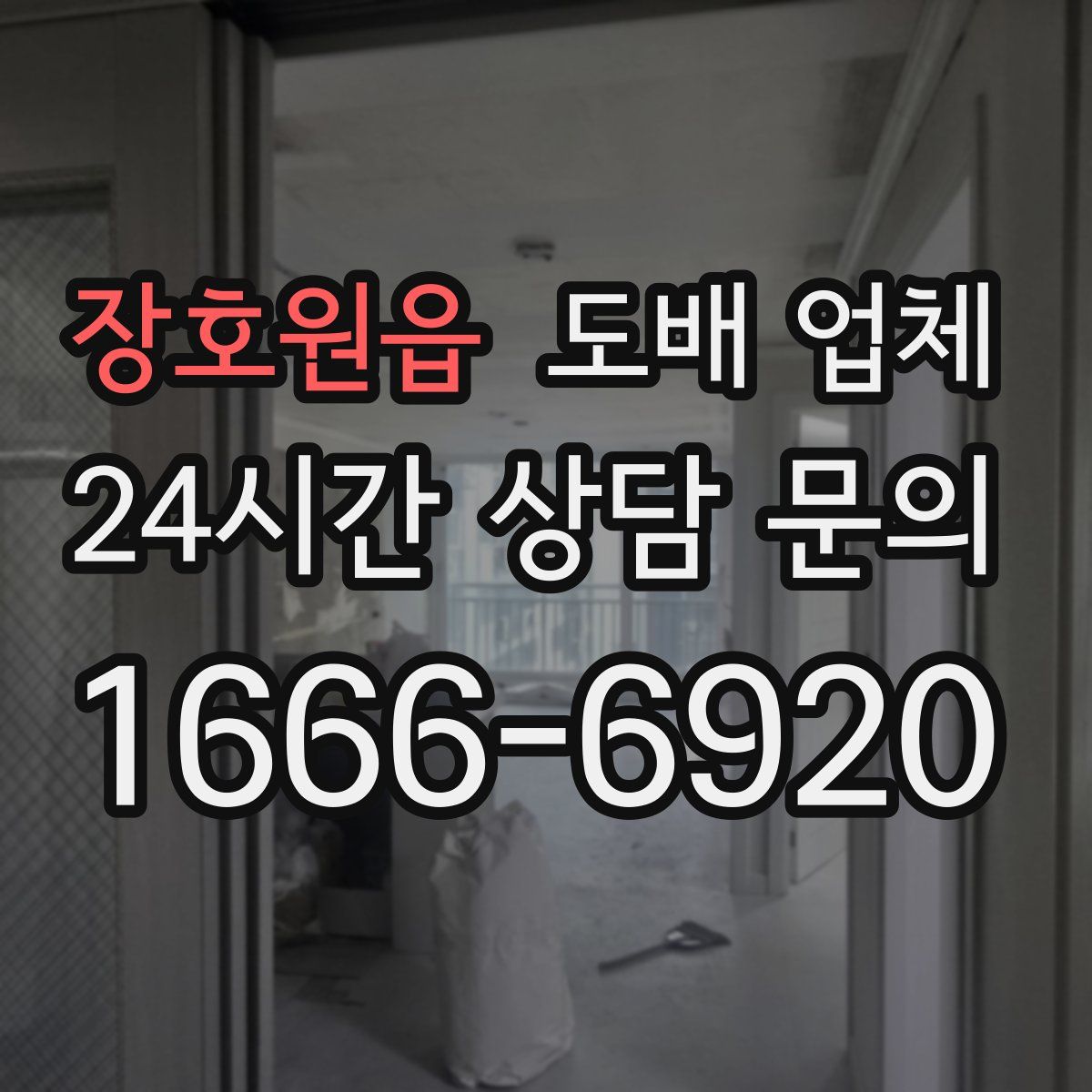 장호원읍 도배 업체