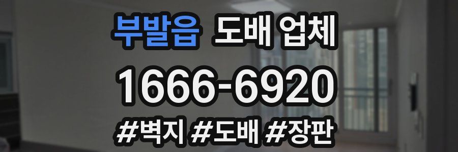 부발읍 도배 업체