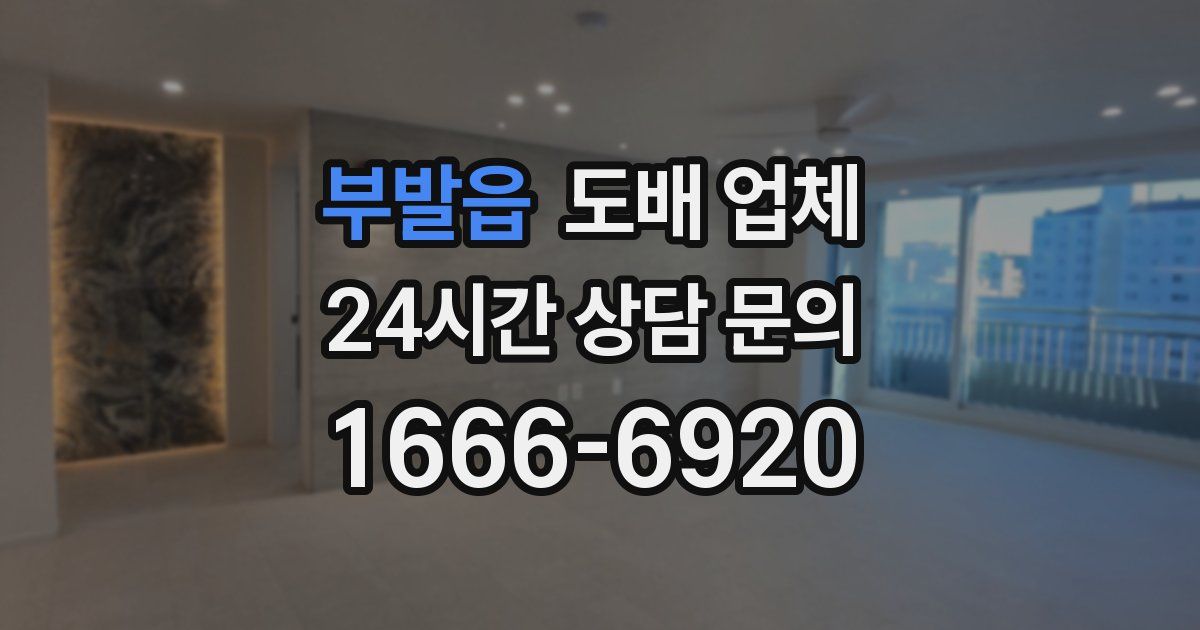 부발읍 도배 업체