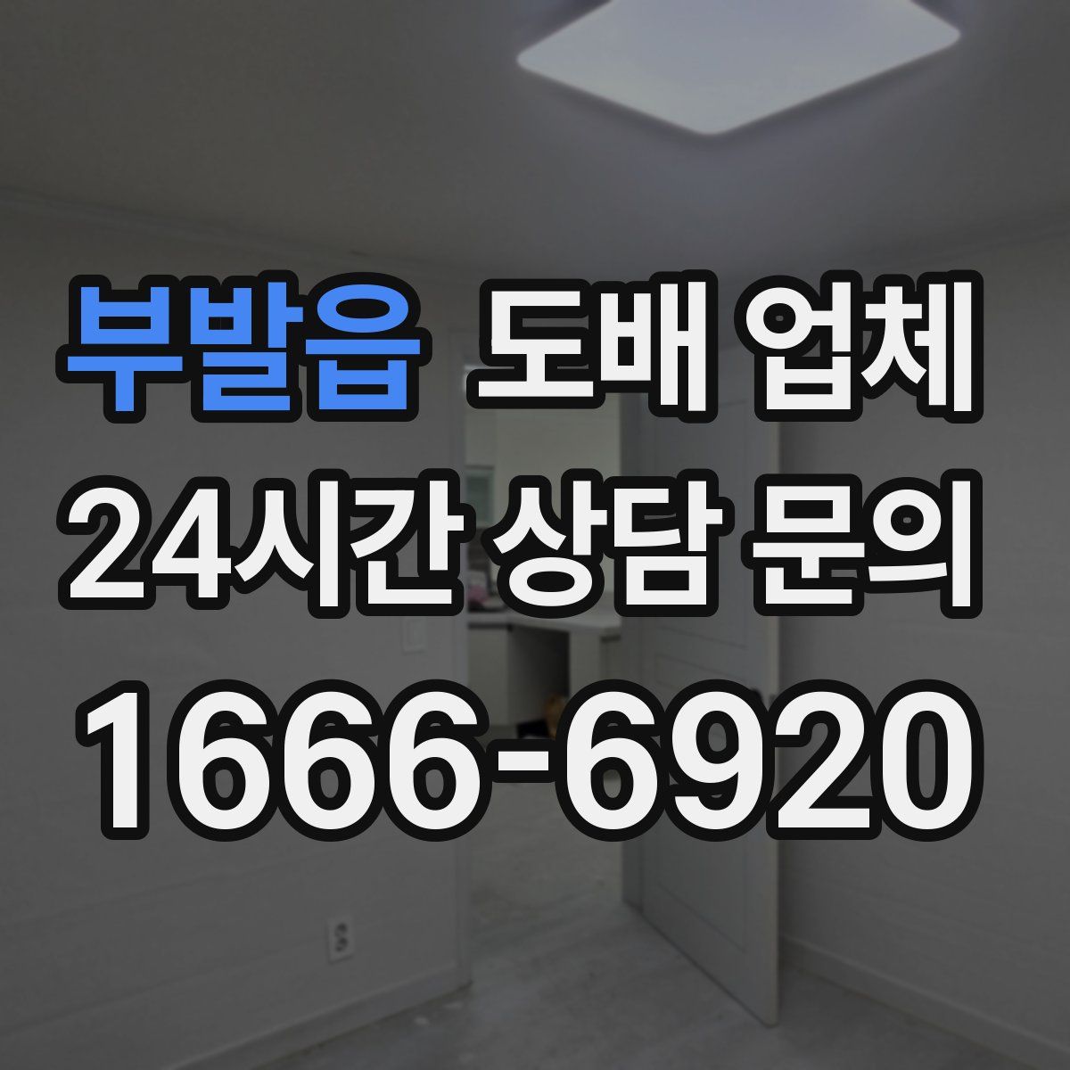 부발읍 도배 업체