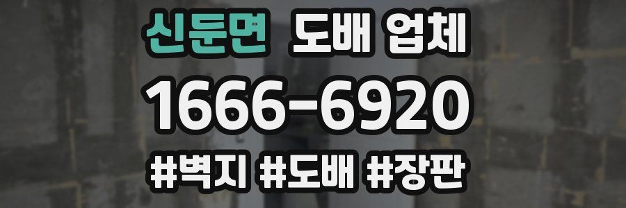 신둔면 도배 업체