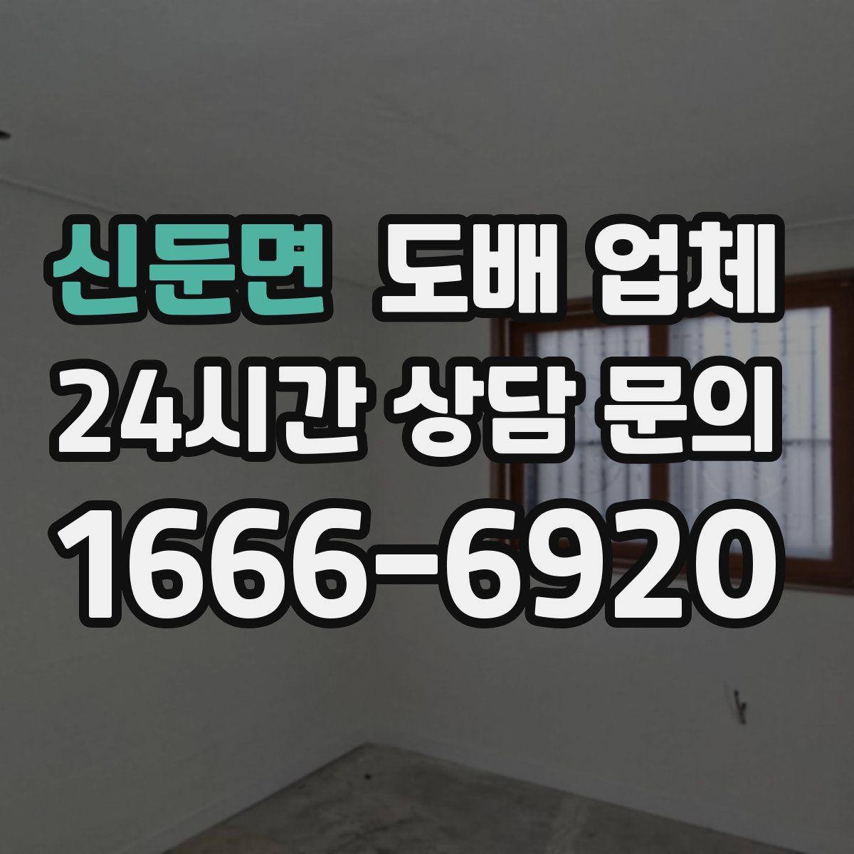 신둔면 도배 업체