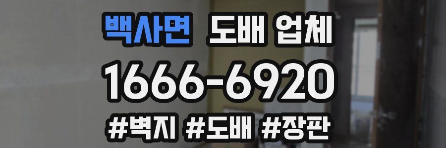 백사면 도배 업체