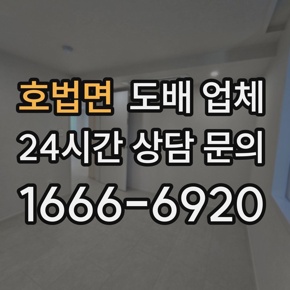 호법면 도배 업체 공사 전 확인하면 좋은 체크포인트