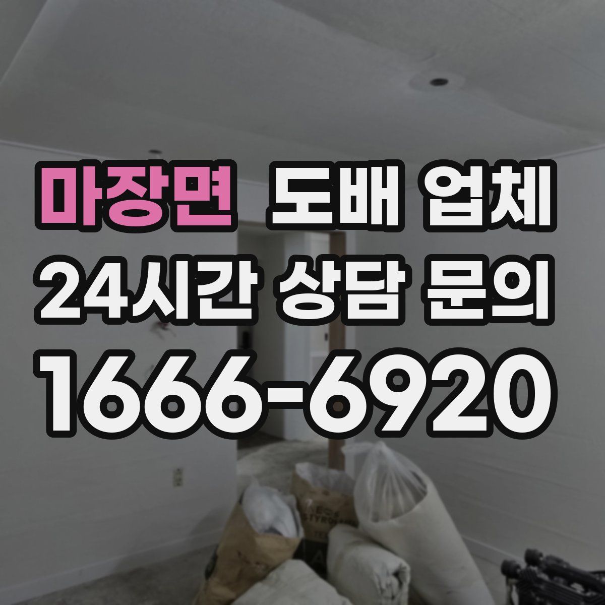 마장면 도배 업체