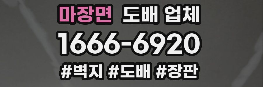 마장면 도배 업체