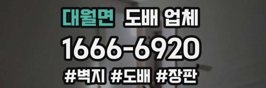 대월면 도배 업체
