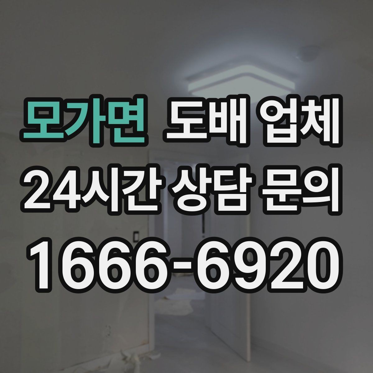 모가면 도배 업체 경험 많은 곳을 찾는 현실적인 방법