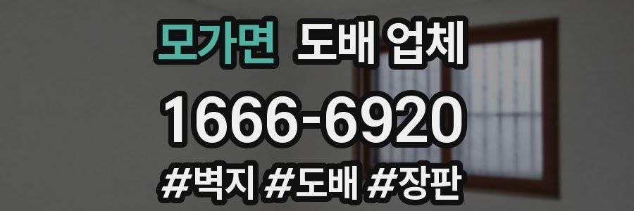 모가면 도배 업체