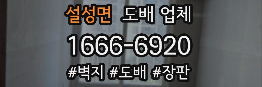 설성면 도배 업체