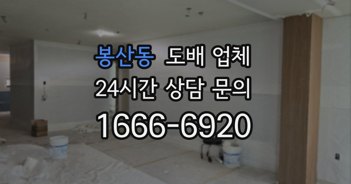 봉산동 도배 업체
