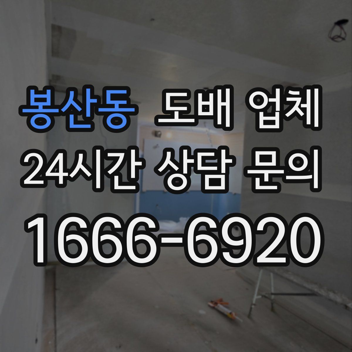 봉산동 도배 업체