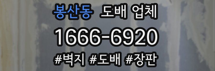 봉산동 도배 업체