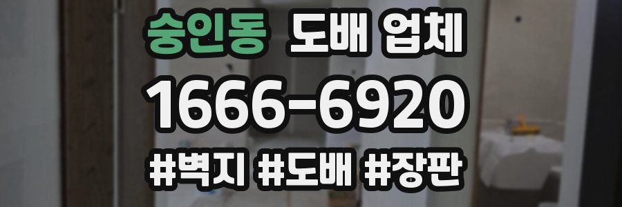 숭인동 도배 업체